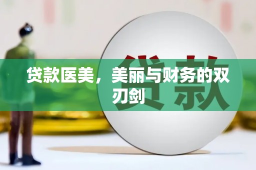 新绛贷款医美，美丽与财务的双刃剑