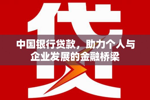 新绛中国银行贷款，助力个人与企业发展的金融桥梁