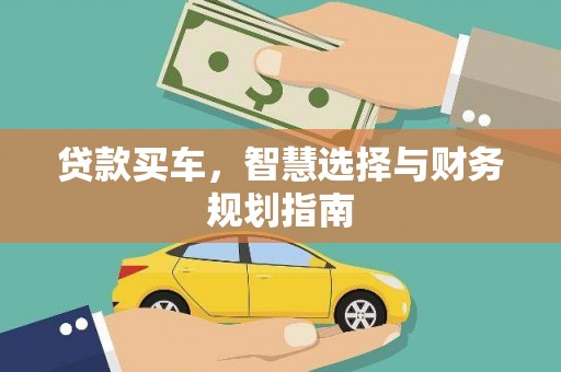 新绛贷款买车，智慧选择与财务规划指南