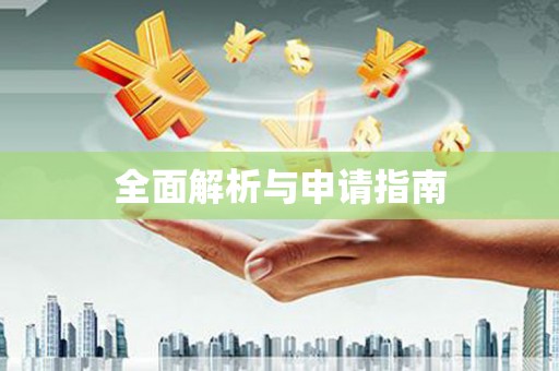 新绛全面解析与申请指南