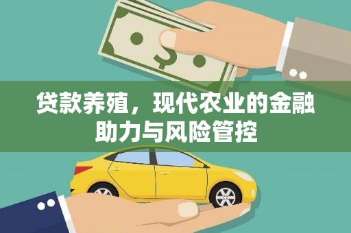 新绛贷款养殖，现代农业的金融助力与风险管控