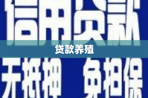 新绛贷款养殖