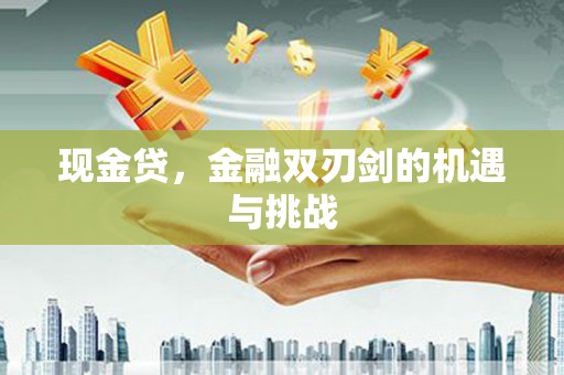新绛现金贷，金融双刃剑的机遇与挑战