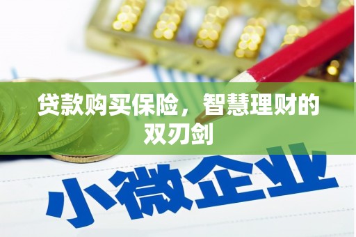新绛贷款购买保险，智慧理财的双刃剑