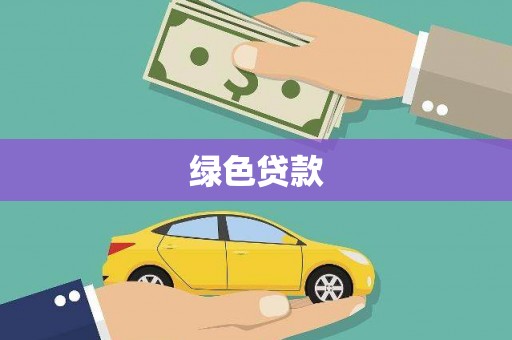 新绛绿色贷款