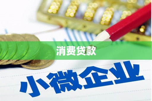 新绛消费贷款