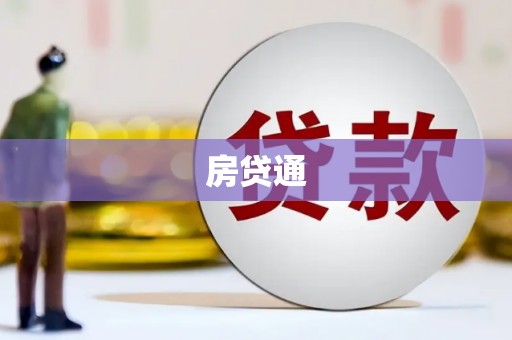新绛房贷通