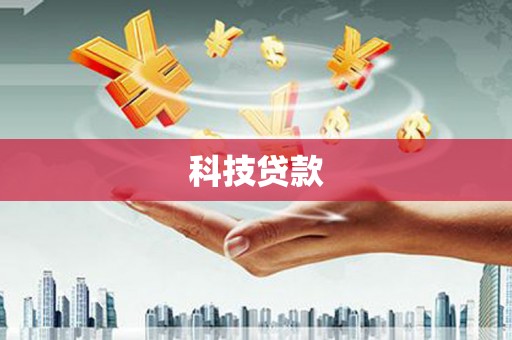 新绛科技贷款