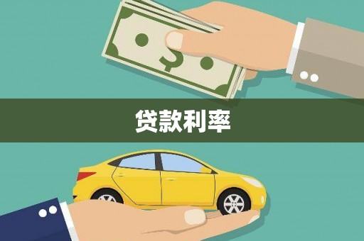 新绛贷款利率