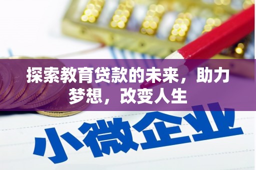 新绛探索教育贷款的未来，助力梦想，改变人生