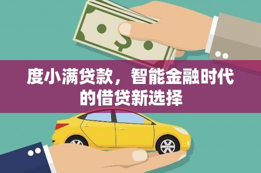 新绛度小满贷款，智能金融时代的借贷新选择