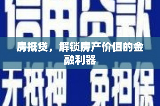 新绛房抵贷，解锁房产价值的金融利器
