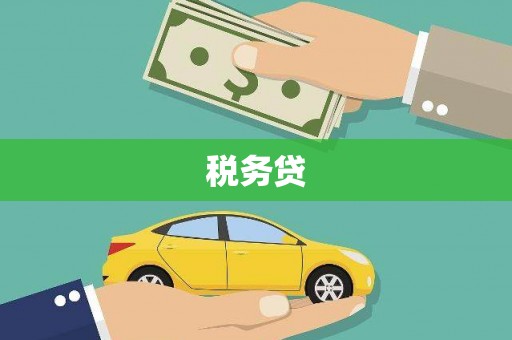 新绛税务贷