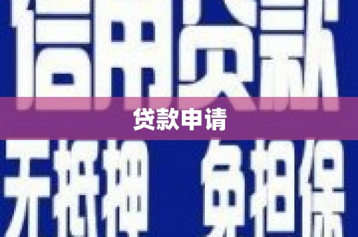 新绛贷款申请