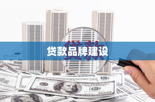 新绛贷款品牌建设