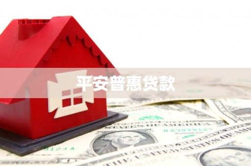 新绛平安普惠贷款