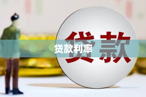 新绛贷款利率