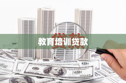 新绛教育培训贷款
