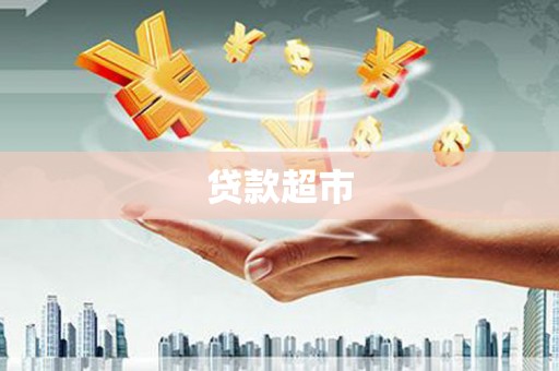 新绛贷款超市