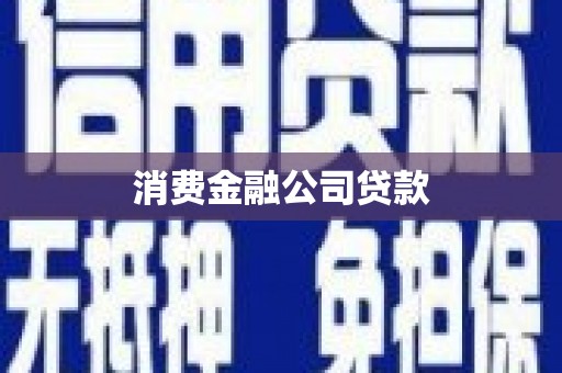 新绛消费金融公司贷款