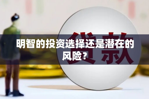 新绛明智的投资选择还是潜在的风险？