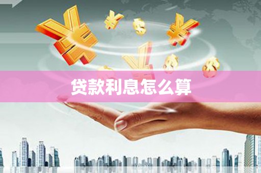 新绛贷款利息怎么算