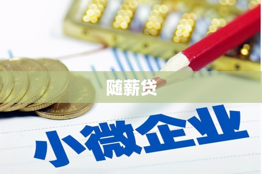 新绛随薪贷