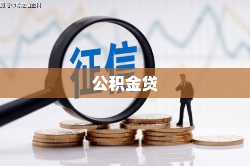 新绛公积金贷