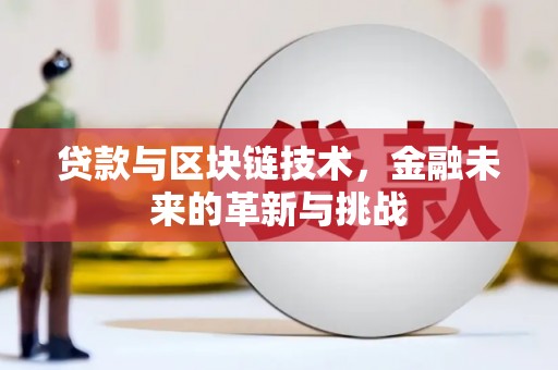 新绛贷款与区块链技术，金融未来的革新与挑战