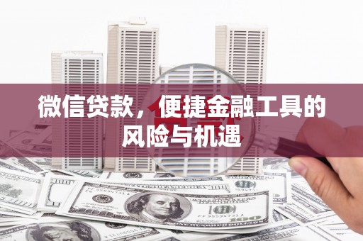新绛微信贷款，便捷金融工具的风险与机遇