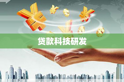新绛贷款科技研发
