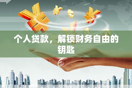 新绛个人贷款，解锁财务自由的钥匙