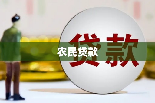 新绛农民贷款