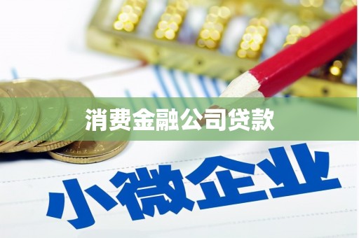 新绛消费金融公司贷款
