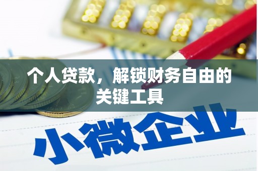 新绛个人贷款，解锁财务自由的关键工具