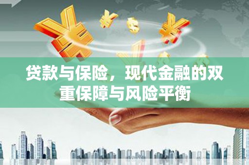 新绛贷款与保险，现代金融的双重保障与风险平衡