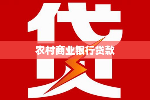 新绛农村商业银行贷款
