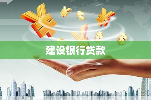 新绛建设银行贷款