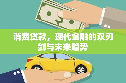 新绛消费贷款，现代金融的双刃剑与未来趋势