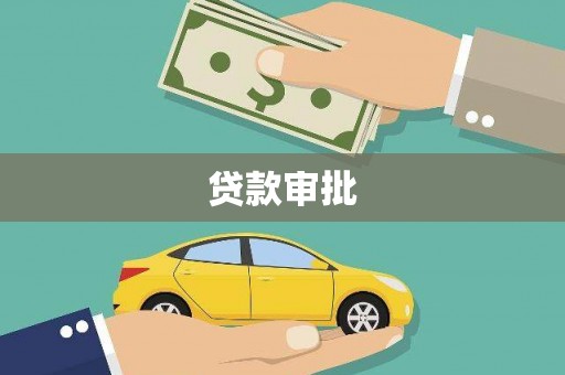 新绛贷款审批