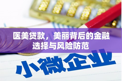 新绛医美贷款，美丽背后的金融选择与风险防范