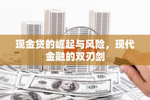 新绛现金贷的崛起与风险，现代金融的双刃剑