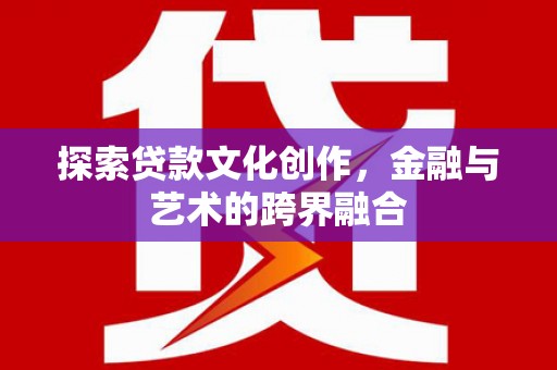 新绛探索贷款文化创作，金融与艺术的跨界融合