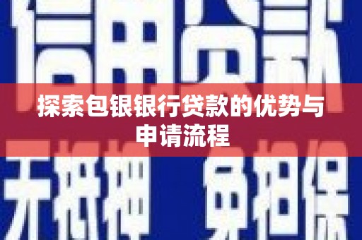 新绛探索包银银行贷款的优势与申请流程