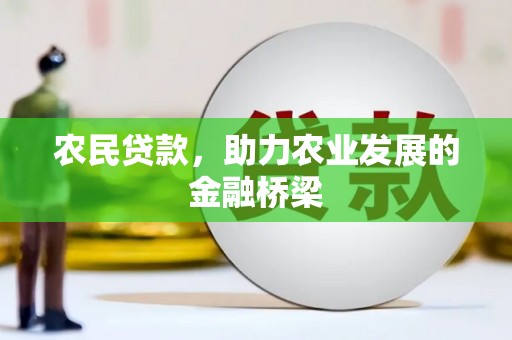 新绛农民贷款，助力农业发展的金融桥梁