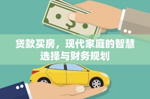 新绛贷款买房，现代家庭的智慧选择与财务规划