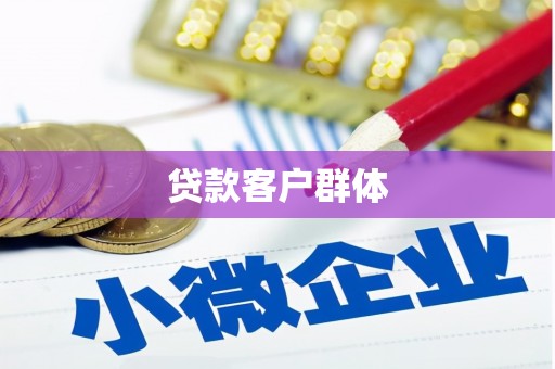 新绛贷款客户群体