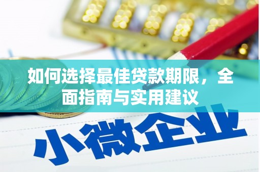 新绛如何选择最佳贷款期限，全面指南与实用建议