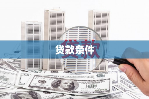 新绛贷款条件