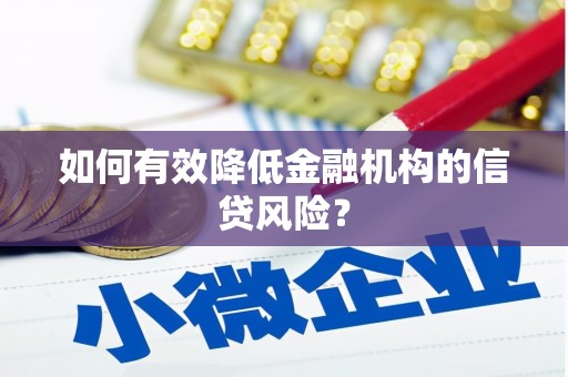 新绛如何有效降低金融机构的信贷风险？